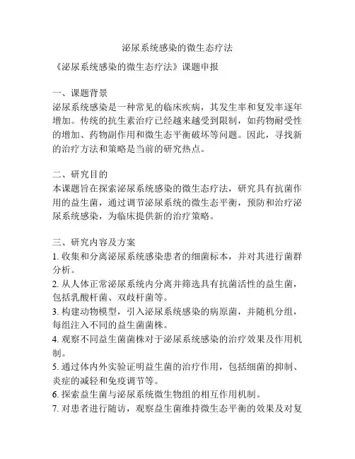 【课题申报】泌尿系统感染的微生态疗法