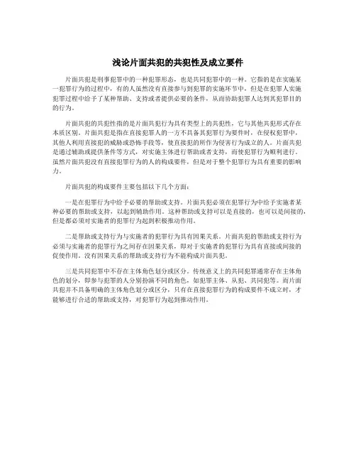 浅论片面共犯的共犯性及成立要件