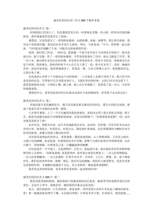 最美好的回忆初三作文600字精彩3篇