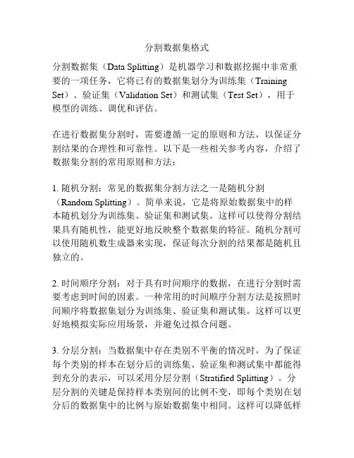 分割数据集格式