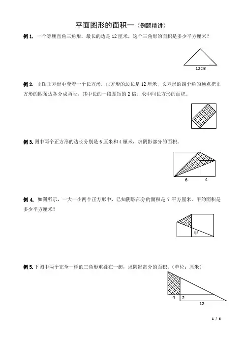 五年级奥数培优《平面图形面积》(含答案)