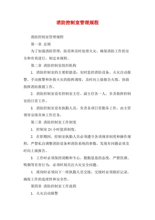 消防控制室管理规程