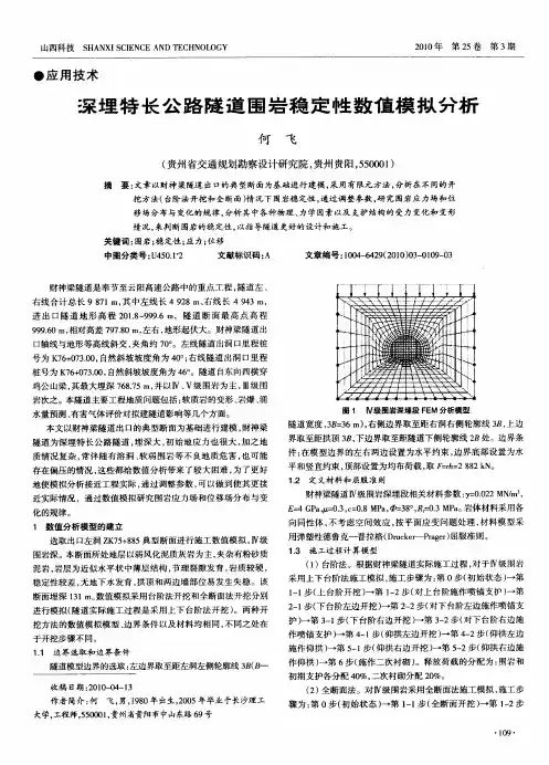 深埋特长公路隧道围岩稳定性数值模拟分析