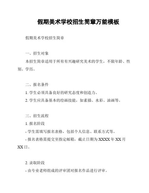 假期美术学校招生简章万能模板
