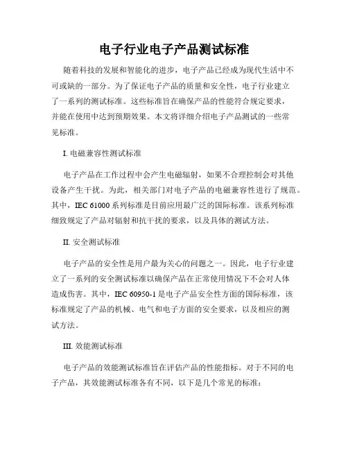 电子行业电子产品测试标准