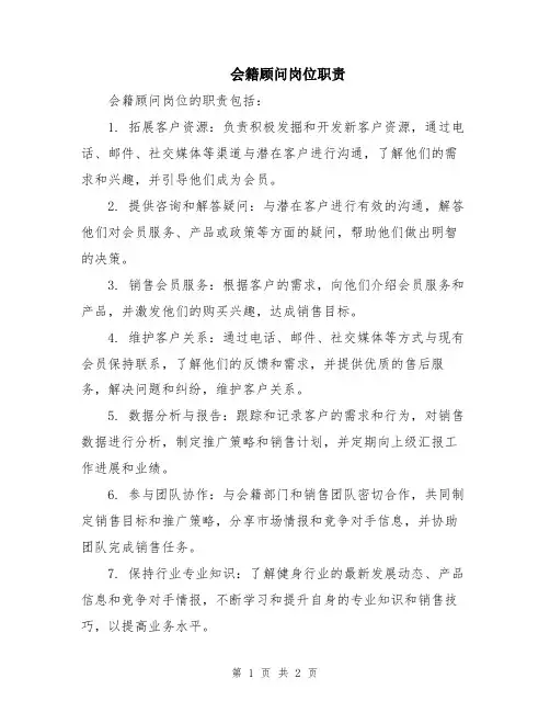 会籍顾问岗位职责