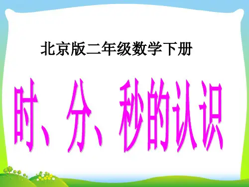 202X人教版三年级数学上册PPT课件《时、分、秒的认识》课件