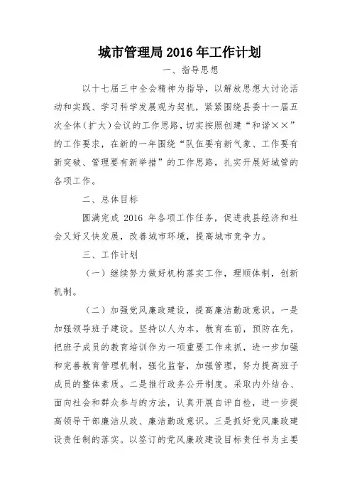 城市管理局2016年工作计划