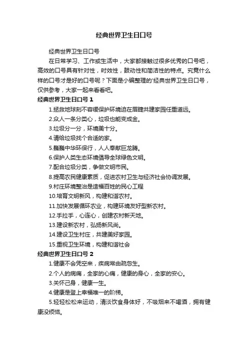 经典世界卫生日口号