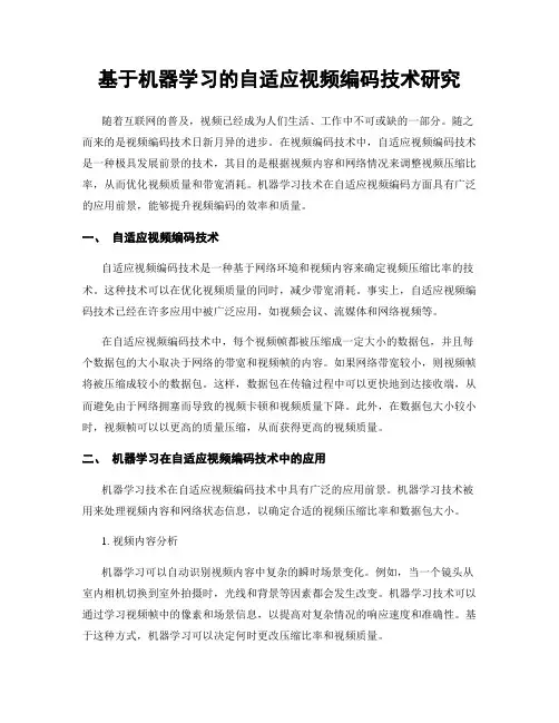 基于机器学习的自适应视频编码技术研究