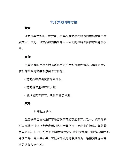 汽车策划传播方案