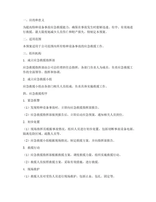 特种设备事故救援演练预案