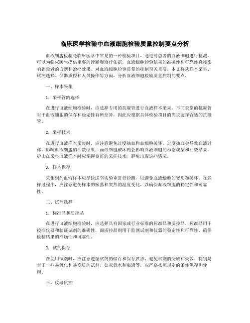 临床医学检验中血液细胞检验质量控制要点分析