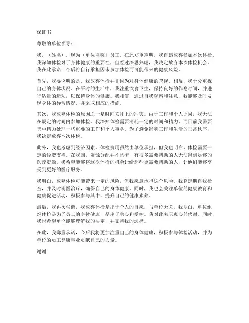 自愿放弃体检的保证书