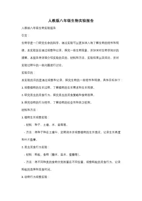 人教版八年级生物实验报告