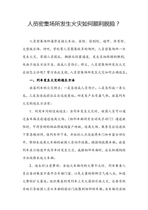 人员密集场所发生火灾如何顺利脱险？