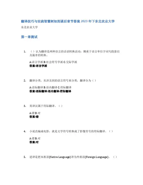 翻译技巧与实践智慧树知到课后章节答案2023年下东北农业大学