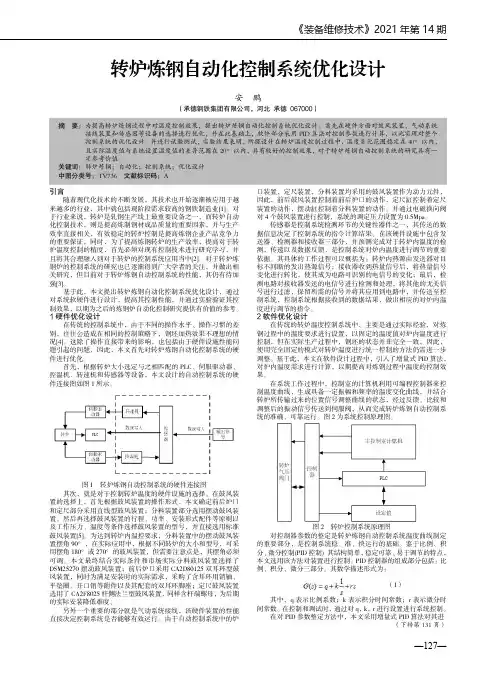 转炉炼钢自动化控制系统优化设计