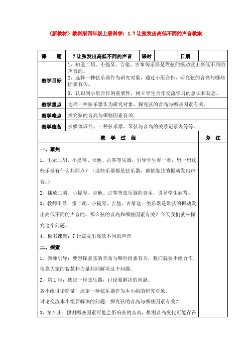 (新教材)教科版四年级上册科学：1.7让弦发出高低不同的声音教案(1)