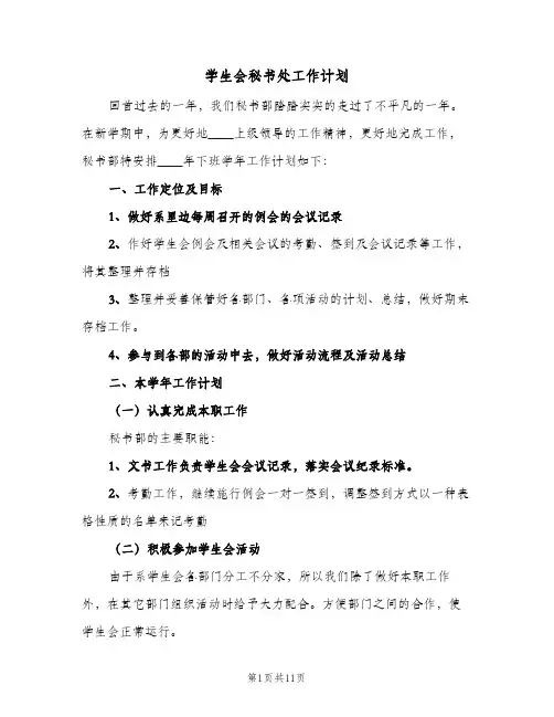 学生会秘书处工作计划(5篇)