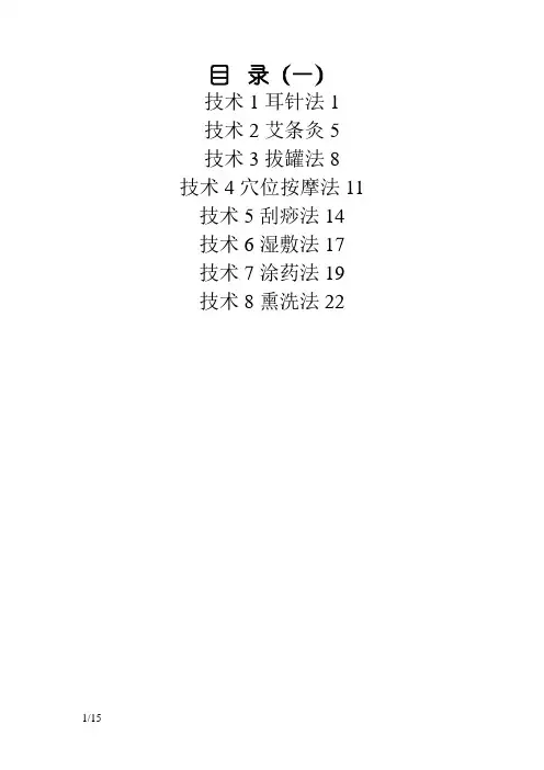 中医八项基本护理操作技术