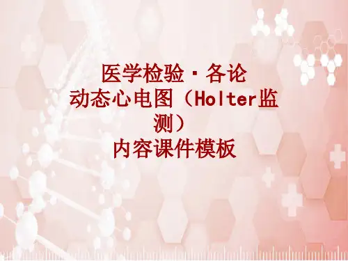 医学检验·检查项目：动态心电图(Holter监测)_课件模板