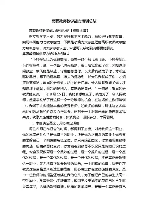 高职教师教学能力培训总结【精选5篇】