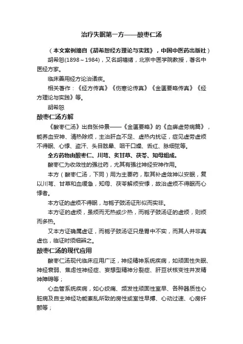 治疗失眠第一方——酸枣仁汤