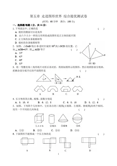 第五章 走进图形世界 综合提优测试卷