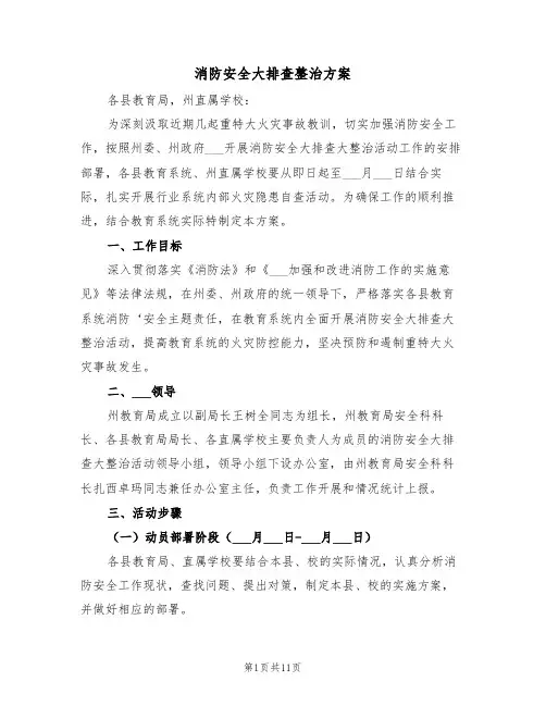 消防安全大排查整治方案(3篇)