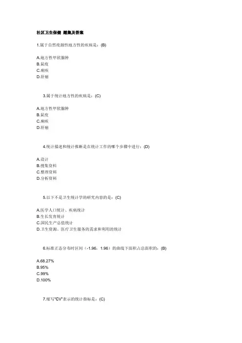 北京市社区预防保健医师上岗证考试 题集及答案