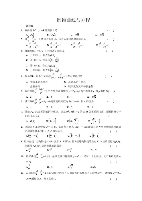 高中数学圆锥曲线与方程练习题汇编