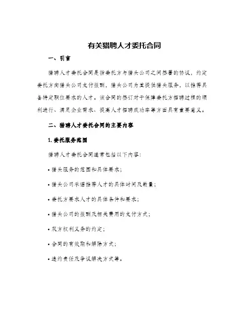 有关猎聘人才委托合同