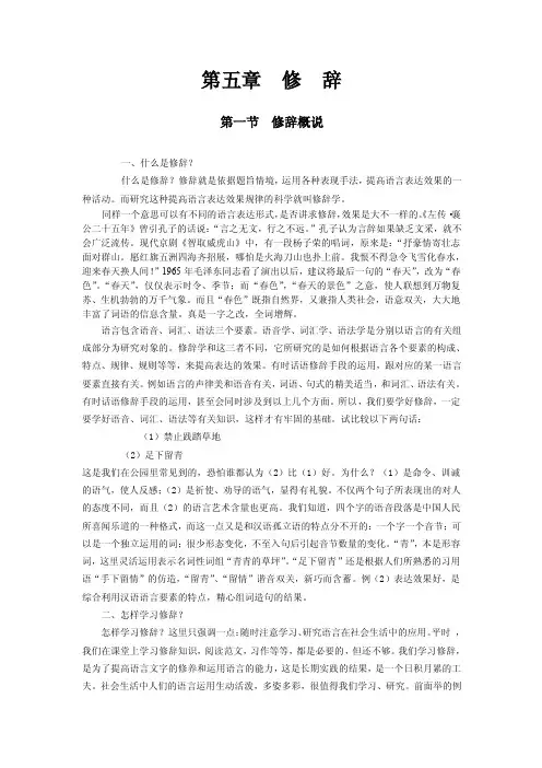 现代汉语第五章修辞
