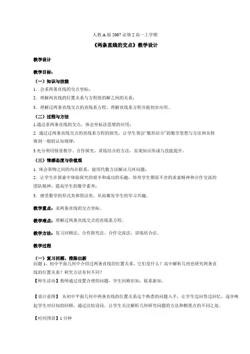 高中数学必修二《两条直线的交点坐标》教学设计