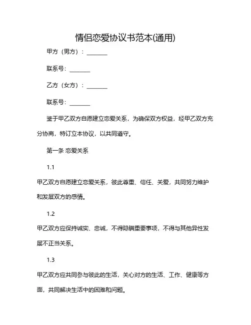 情侣恋爱协议书范本(通用)2024