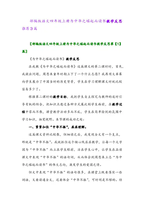 部编版语文四年级上册为中华之崛起而读书教学反思推荐3篇2024年