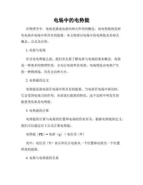 电场中的电势能