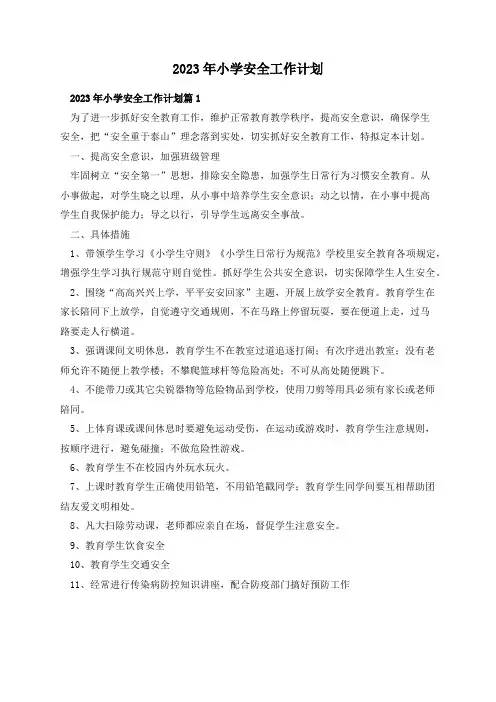 2023年小学安全工作计划