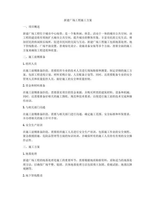 新建广场工程施工方案