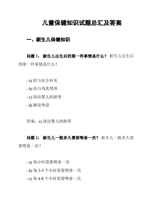 儿童保健知识试题总汇及答案