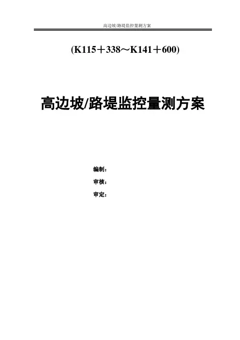 高边坡路堤监控量测方案