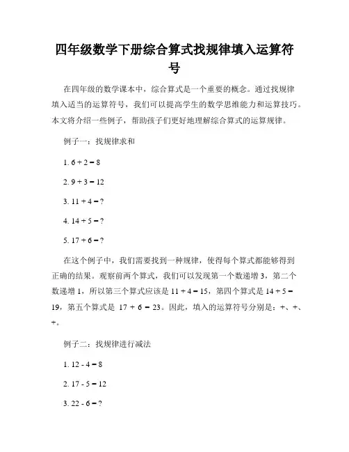 四年级数学下册综合算式找规律填入运算符号
