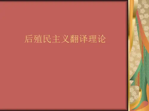 后殖民主义翻译理论
