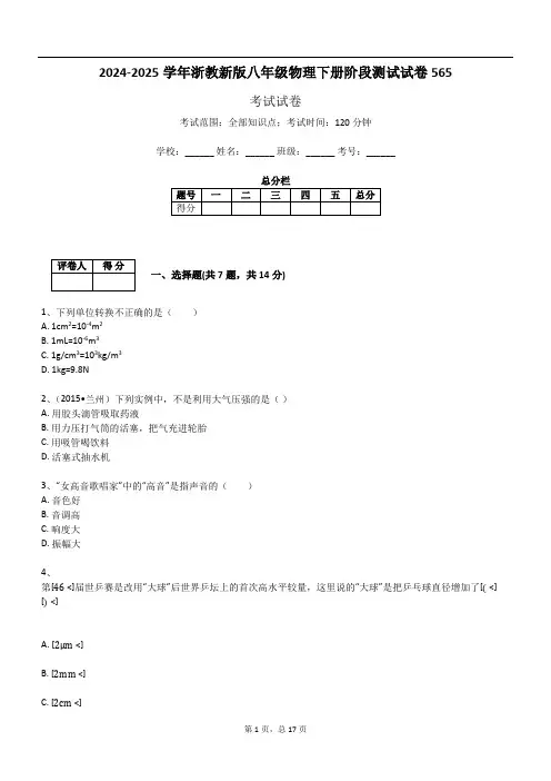 2024-2025学年浙教新版八年级物理下册阶段测试试卷565