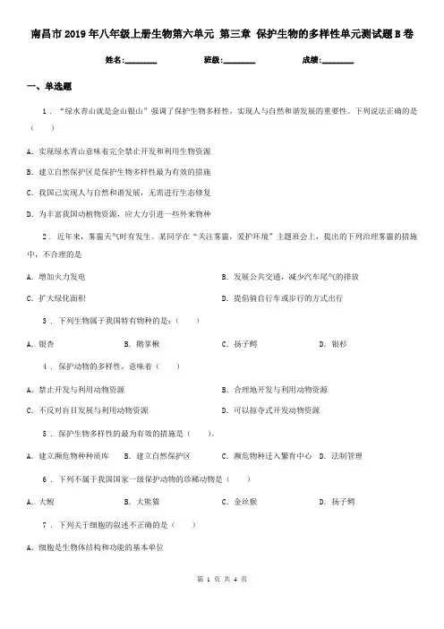 南昌市2019年八年级上册生物第六单元 第三章 保护生物的多样性单元测试题B卷