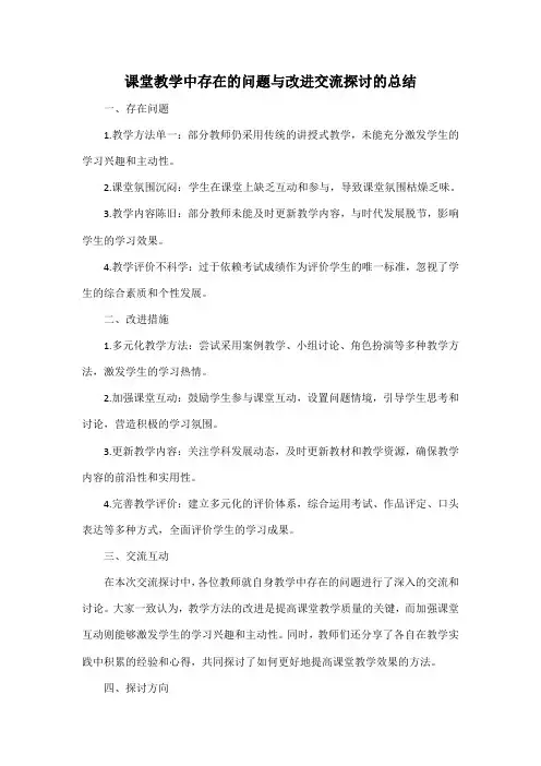 课堂教学中存在的问题与改进交流探讨的总结