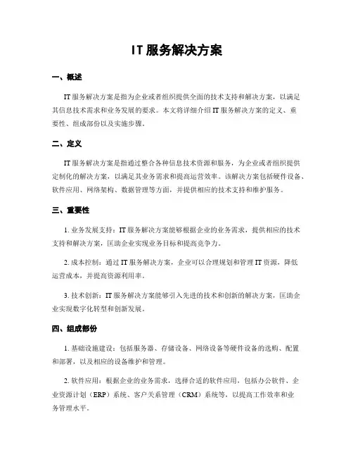IT服务解决方案