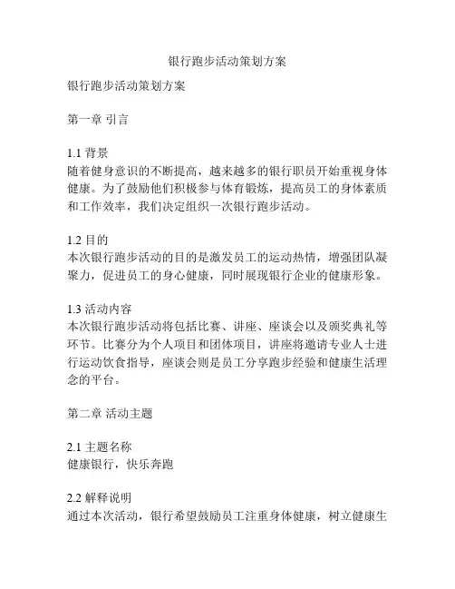 银行跑步活动策划方案
