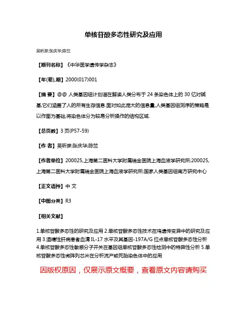 单核苷酸多态性研究及应用